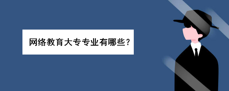 網絡教育大專專業(yè)有哪些學什么好就業(yè)?網教大專學費多少錢一年