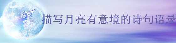 關于月亮的唯美短句大盤點,描寫月亮有意境的詩句語錄
