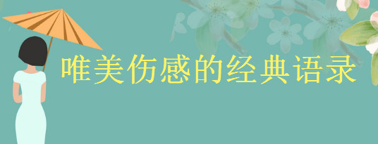 關于唯美傷感的經典語錄精選,形容淡淡憂傷的句子