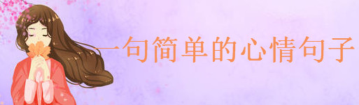 寫心情的經(jīng)典句子語(yǔ)錄盤點(diǎn),一句簡(jiǎn)單的心情句子