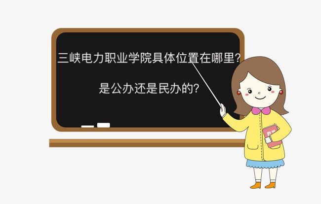 三峽電力職業學院在哪是公辦還是民辦的?學費多少就業情況怎么樣