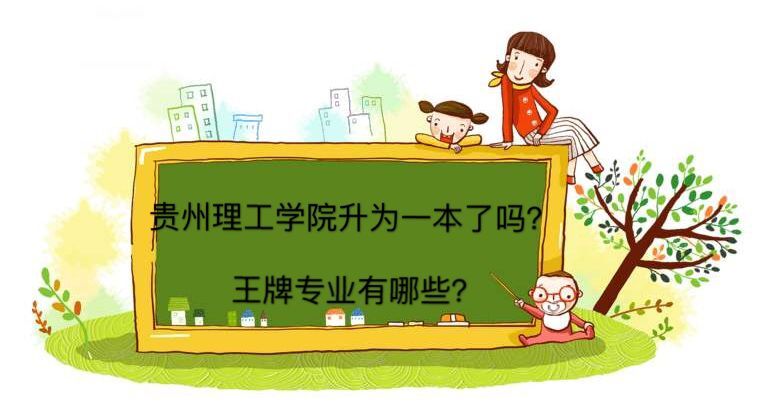 貴州理工學(xué)院升為一本了嗎王牌專業(yè)有哪些?學(xué)費多少就業(yè)前景好嗎