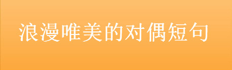 關于對偶的佳句經典語錄盤點,浪漫唯美的對偶短句