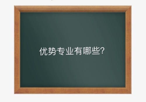 遼寧工業大學是一本嗎排名第幾?優勢專業有哪些就業前景如何?