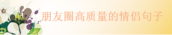 30句撩人的暖心情話為你推薦,朋友圈高質量的情侶句子