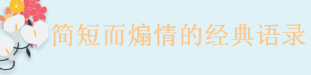 讓人瞬間感動的句子說說,簡短而煽情的經典語錄