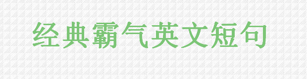 關于經典英文電影句子大盤點,英語電影中霸氣的句子你聽過沒?