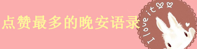 晚安點贊最多的句子你發(fā)過沒?2020最新晚安語錄大盤點