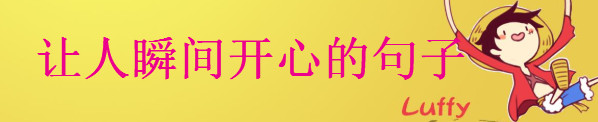 讓人瞬間開心的句子大盤點(diǎn)句句戳中笑點(diǎn),開心幽默的經(jīng)典語(yǔ)錄