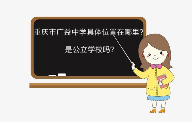 重慶市廣益中學校具體在哪是公立學校嗎?好不好每年升學率高不高