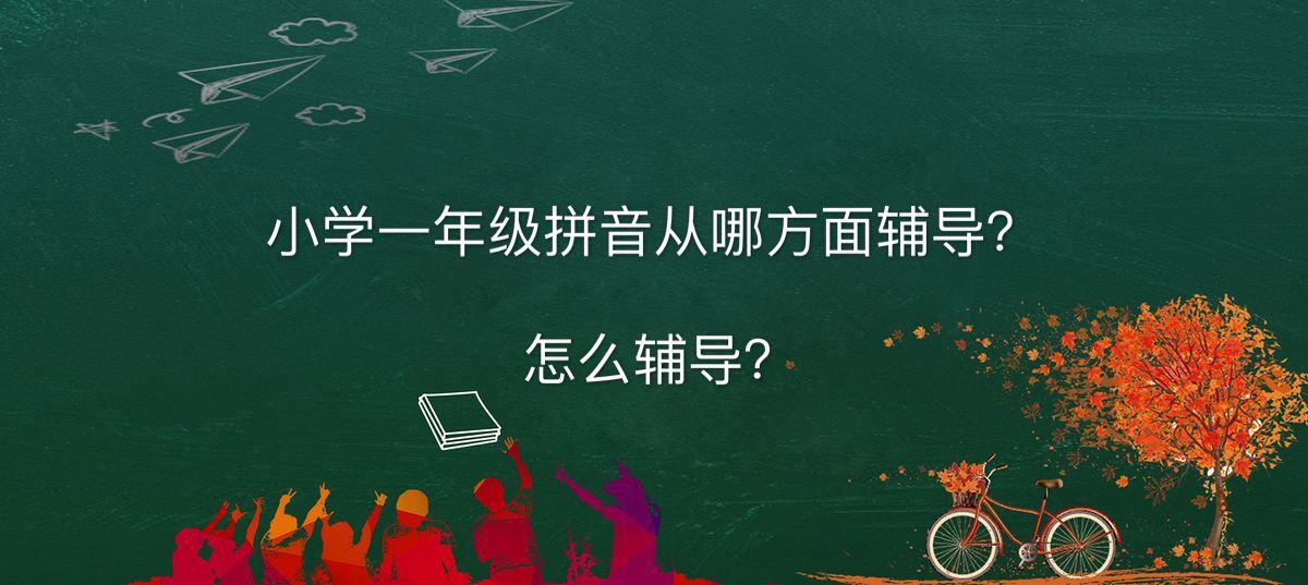 小學(xué)一年級(jí)拼音從哪方面輔導(dǎo)怎么輔導(dǎo)?一年級(jí)拼音拼讀的訣竅