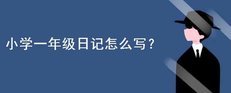 小學(xué)一年級日記怎么寫才好?一年級日記模板格式大全趕緊收藏起來