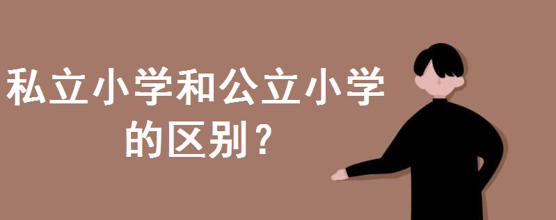 私立小學(xué)怎么樣?和公立小學(xué)的區(qū)別在哪?小學(xué)有必要上私立嗎