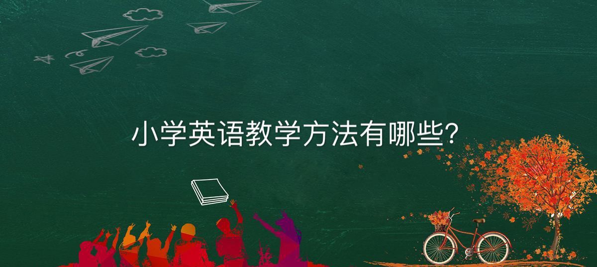 小學(xué)英語教學(xué)方法有哪些主要學(xué)什么?小學(xué)英語教學(xué)技巧揭秘
