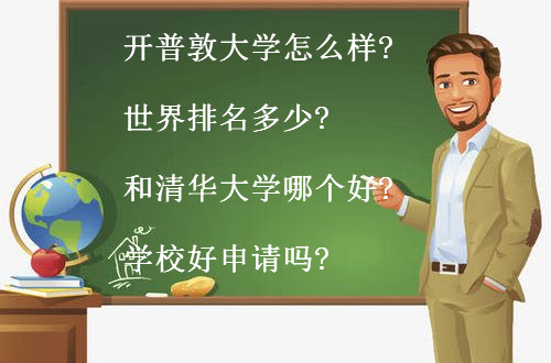 開普敦大學(xué)怎么樣世界排名多少?和清華大學(xué)哪個好?學(xué)校好申請嗎?