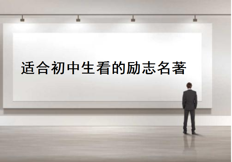 適合初中生看的書有哪些勵志名著?10本激勵孩子一生的勵志書盤點