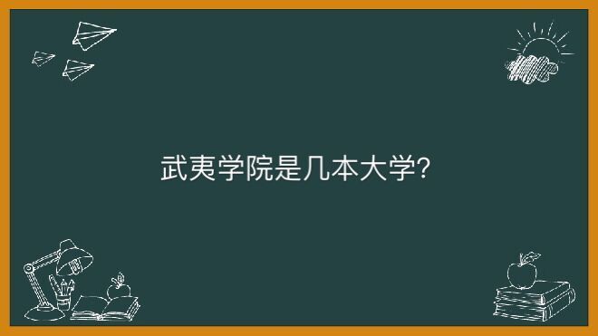 武夷學院地址在哪是幾本大學?畢業生出來好就業嗎學費一年多少錢