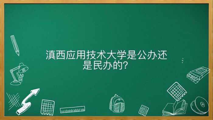滇西應(yīng)用技術(shù)大學(xué)是公辦還是民辦的屬于幾本?好就業(yè)嗎學(xué)費(fèi)多少錢