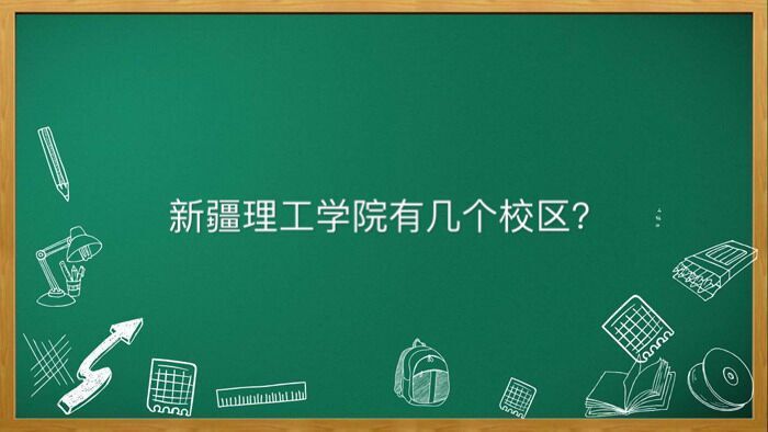 新疆理工學院有幾個校區多少分能上?畢業生好就業嗎宿舍條件怎樣