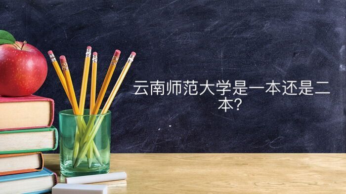 云南師范大學是一本還是二本算名校嗎?多少分能上出來好就業嗎?