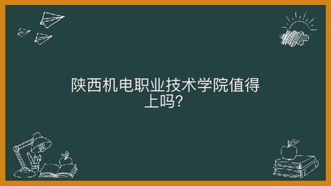 陜西機(jī)電職業(yè)技術(shù)學(xué)院怎么樣值得上嗎?學(xué)費(fèi)一年多少錢好就業(yè)嗎?