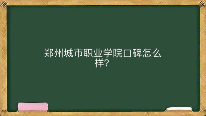 鄭州城市職業學院地址在哪口碑怎么樣?有哪些專業可以專升本嗎?