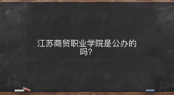 江蘇商貿職業學院是公辦的嗎具體在哪?學費是多少可以專升本嗎?