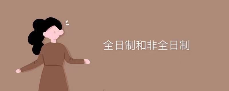 全日制和非全日制是什么意思區別在哪?考試內容一樣嗎?