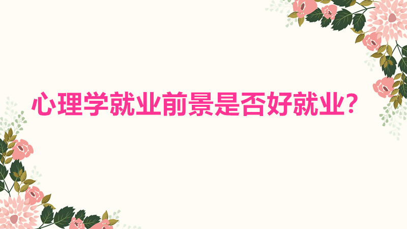心理學就業前景怎樣是否好就業?心理學現狀分析就業工資高嗎?