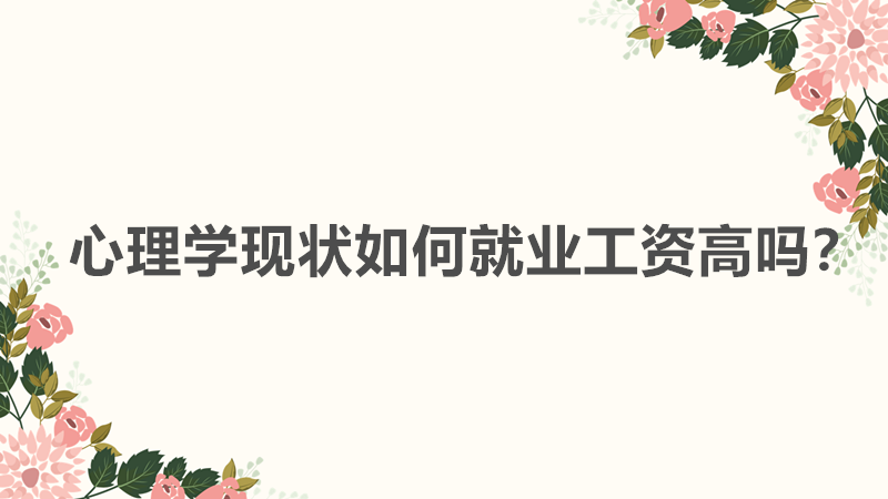 心理學就業前景怎樣是否好就業?心理學現狀分析就業工資高嗎?