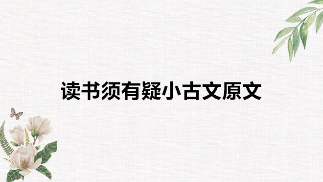 讀書須有疑小古文翻譯是什么?讀書須有疑小古文原文及作者是誰
