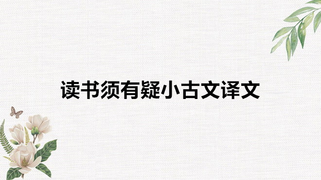 讀書須有疑小古文翻譯是什么?讀書須有疑小古文原文及作者是誰