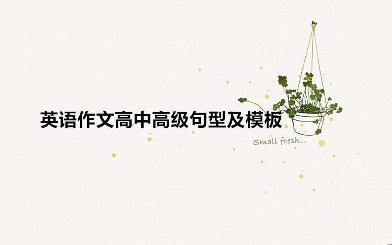 英語作文高中范文大全帶翻譯,英語作文高中高級句型及模板一覽