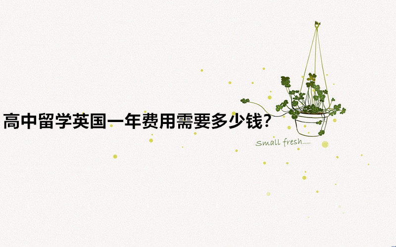 高中留學(xué)英國入學(xué)需要什么條件?高中留學(xué)英國一年費(fèi)用需要多少錢