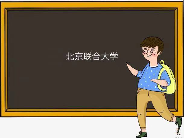 北京聯(lián)合大學(xué)是211嗎為什么口碑這么好?宿舍條件如何好就業(yè)嗎?
