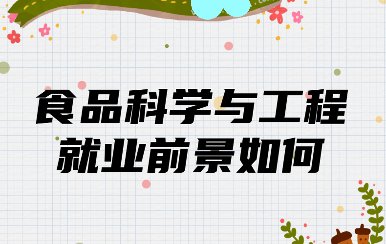學食品科學與工程出來可以干啥,就業前景如何