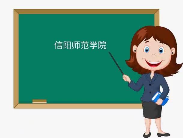 信陽師范學院是一本還是二本怎么樣好不好?2021年錄取分數線多少