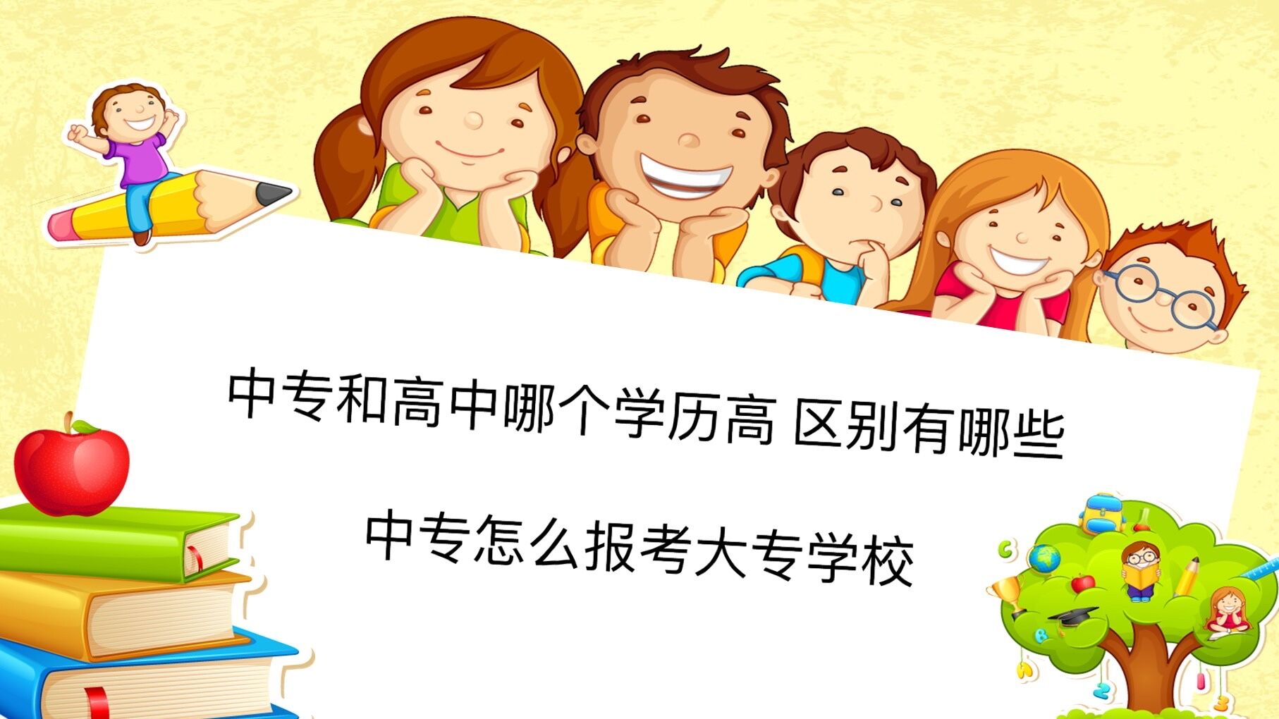 中專和高中哪個學歷高 區別有哪些?中專怎么報考大專學校