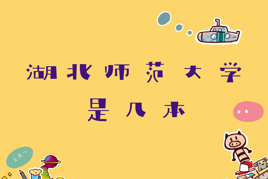 湖北師范大學(xué)是幾本錄取分?jǐn)?shù)線多少,湖北師范大學(xué)專業(yè)有哪些