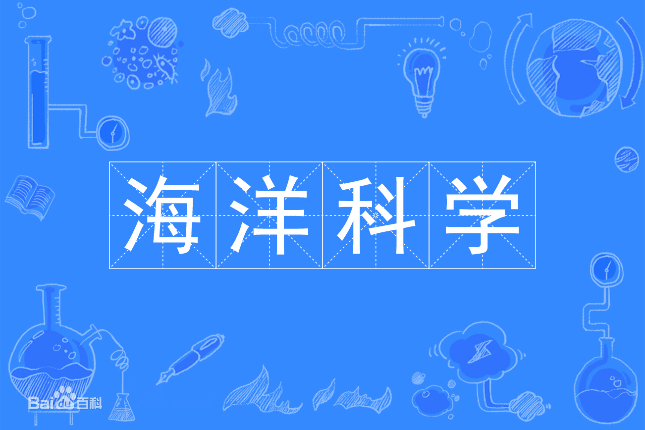 海洋科學專業是冷門嗎畢業后干什么?好就業嗎專業大學中國排名
