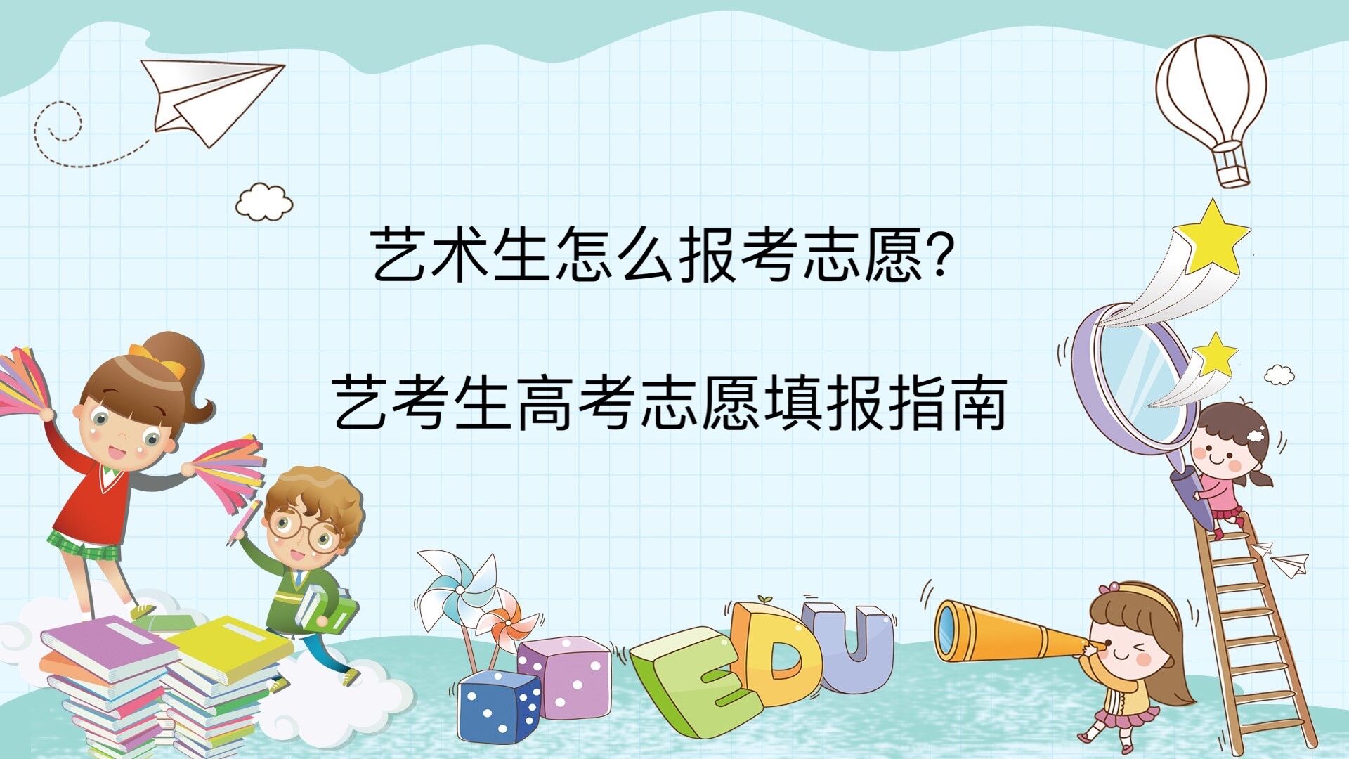 藝術(shù)生怎么報(bào)考志愿?藝考生高考志愿填報(bào)指南!藝術(shù)生們注意了!