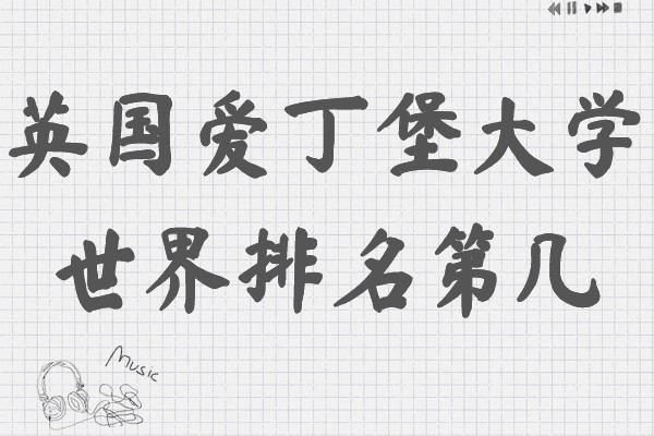 英國(guó)愛(ài)丁堡大學(xué)世界排名第幾,申請(qǐng)條件和費(fèi)用明細(xì)