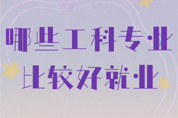 工科就業(yè)率最好的專業(yè)最新排名,哪些工科專業(yè)比較好就業(yè)