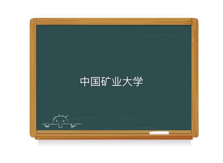 中國礦業(yè)大學是985還是211王牌專業(yè)有哪些?最新排名及就業(yè)前景