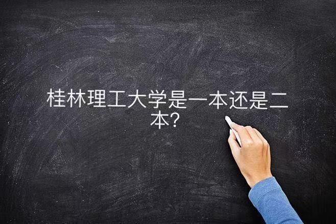 桂林理工大學是一本還是二本值得去嗎?全國排名及畢業生好就業嗎