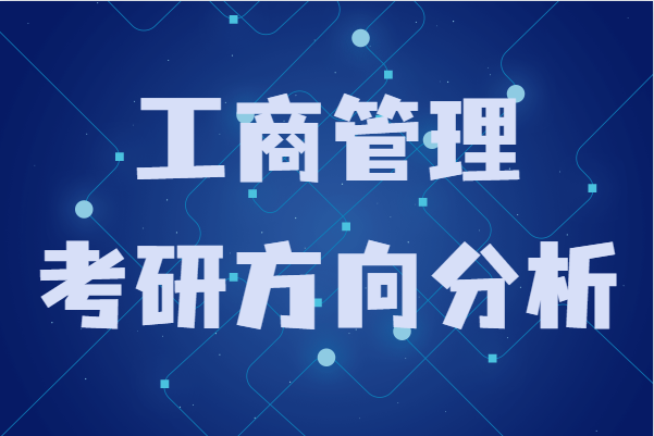 本科工商管理考研可以考什么專業(yè),工商管理考研方向分析