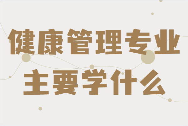 健康管理專業(yè)主要學什么,未來發(fā)展前景及就業(yè)方向分析