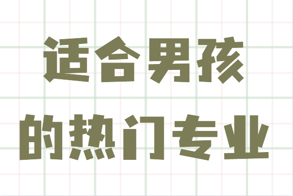 男孩學哪個專業好就業?盤點適合男孩的熱門專業