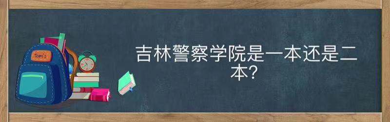 吉林警察學(xué)院是一本還是二本值得去嗎?就業(yè)前景及2021錄取分?jǐn)?shù)線