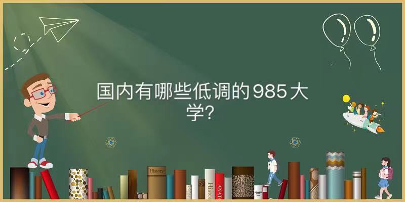 (ni)Щ{(dio)985W(xu)Ї{(dio)985W(xu)